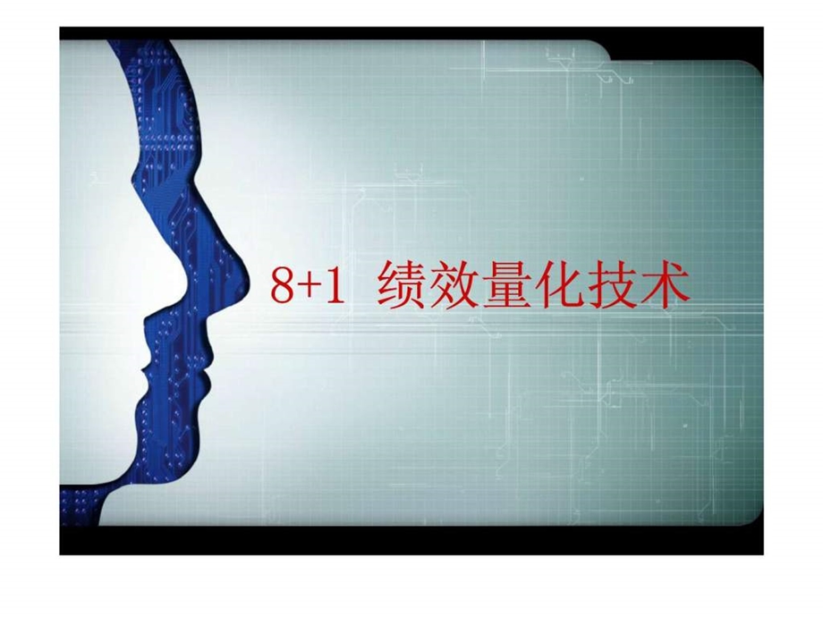 81绩效量化技术18.ppt_第1页