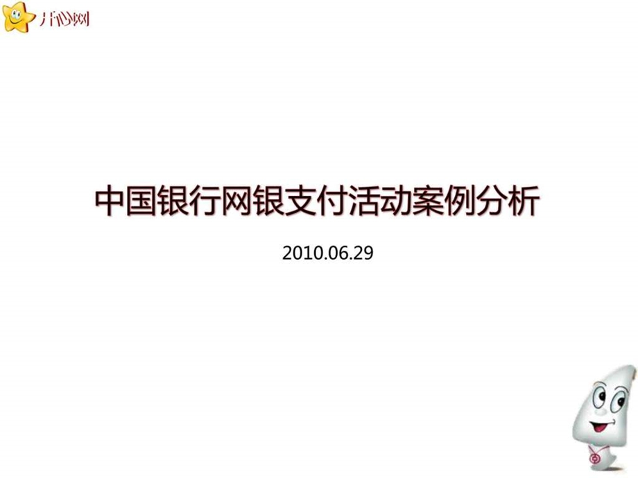 中国银行网银支付活动案例分析图文攻略全通关攻略高....ppt.ppt_第1页