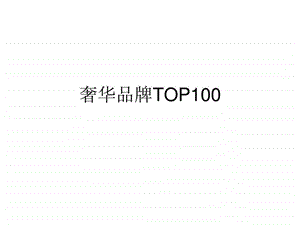 奢华品牌TOP100.ppt.ppt