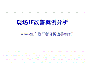 生产线平衡案例分析PPT图文.ppt.ppt