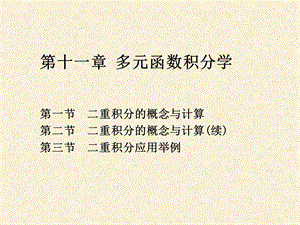 第十一章多元函数积分学.ppt