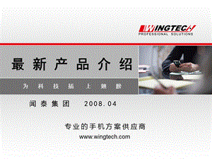 Wingtech最新产品简介V1.0.1.ppt