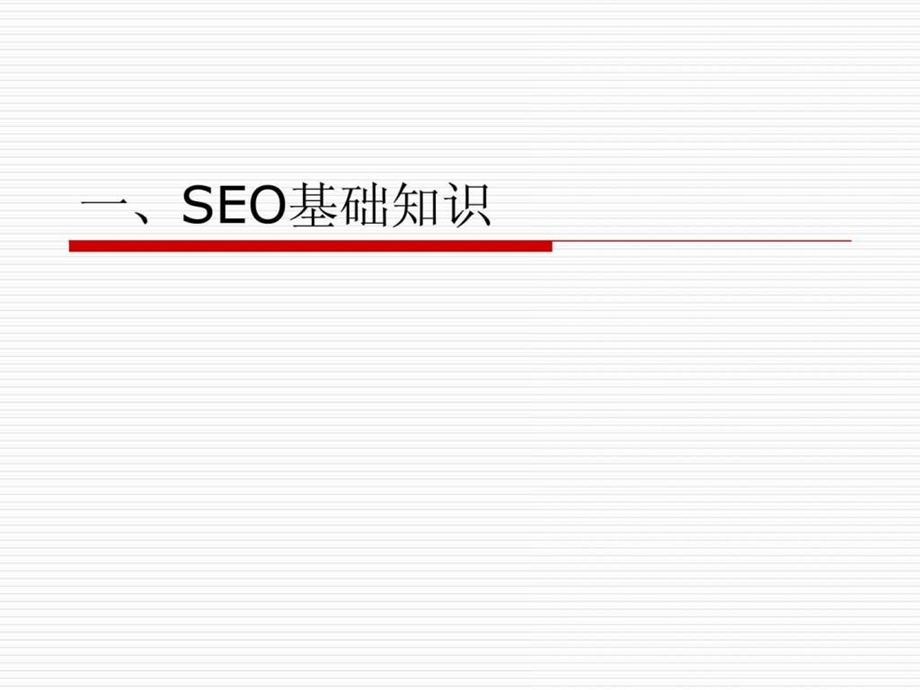 seo优化最新动向必须懂得.ppt_第2页