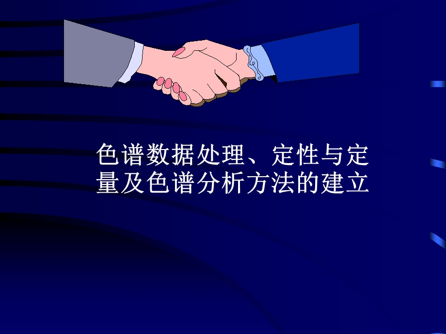 色谱数据处理定性与定量及色谱分析方法的建立色谱定性定量及方法建立4.ppt_第1页