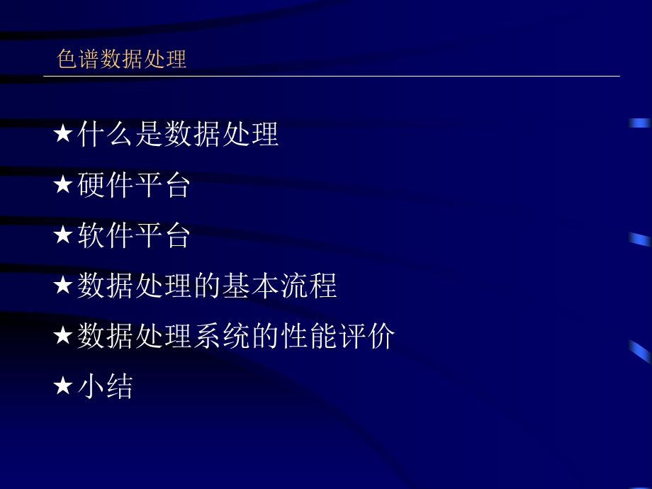 色谱数据处理定性与定量及色谱分析方法的建立色谱定性定量及方法建立4.ppt_第3页