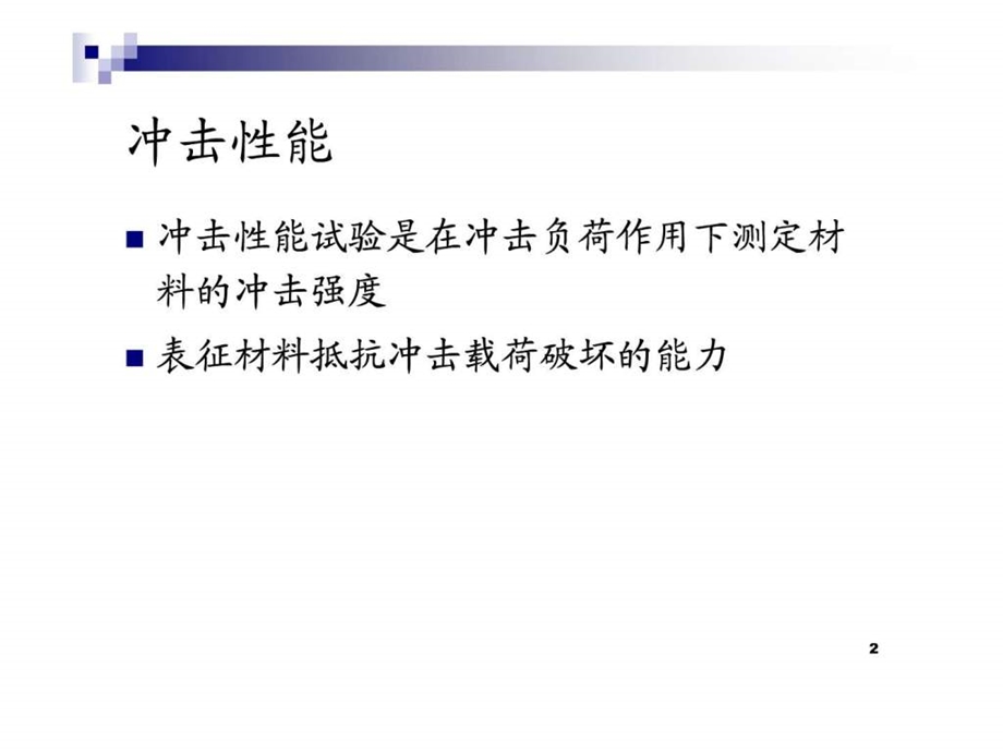 冲击性能测试演讲图文.ppt.ppt_第2页