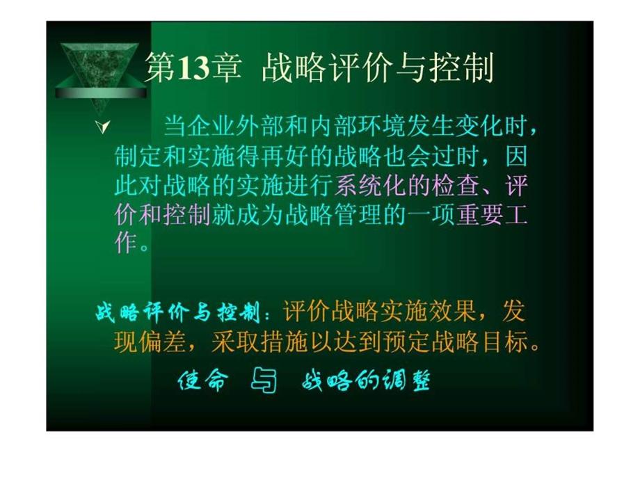 战略管理第13章战略评价与控制.ppt.ppt_第1页