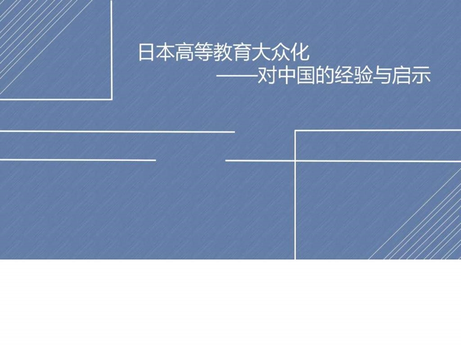 日本高等教育大众化的经验与启示图文.ppt.ppt_第1页