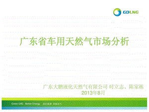 广东省车用天然气汽车市场分析汇报版ppt.ppt.ppt