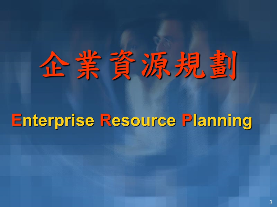 培训讲义内部控制与erp.ppt_第3页