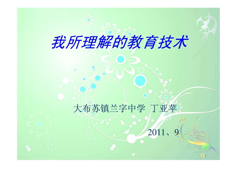 我所理解的教育技术演示文稿1543452630.ppt.ppt_第1页