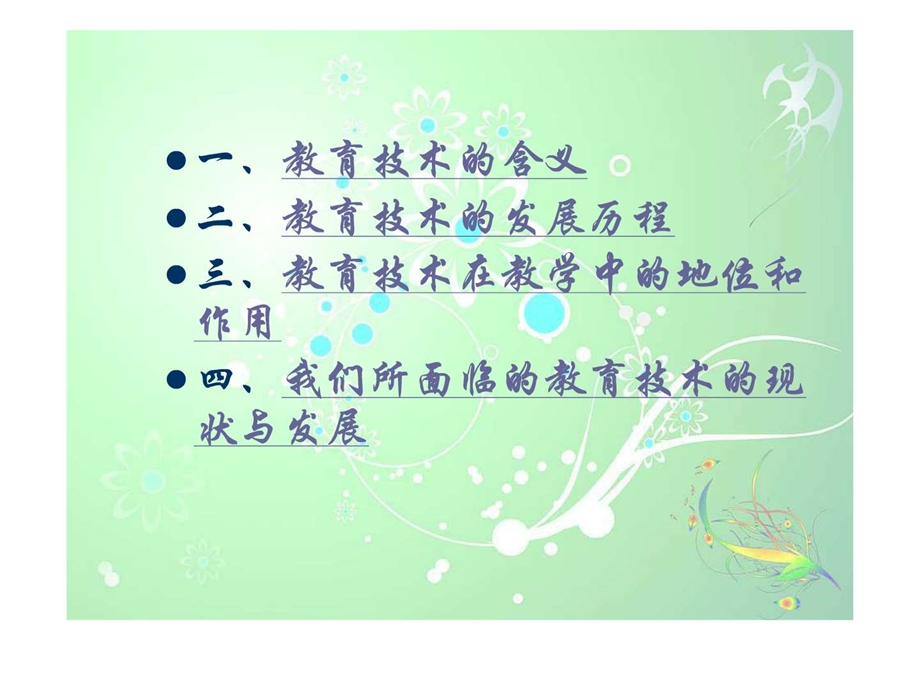 我所理解的教育技术演示文稿1543452630.ppt.ppt_第2页