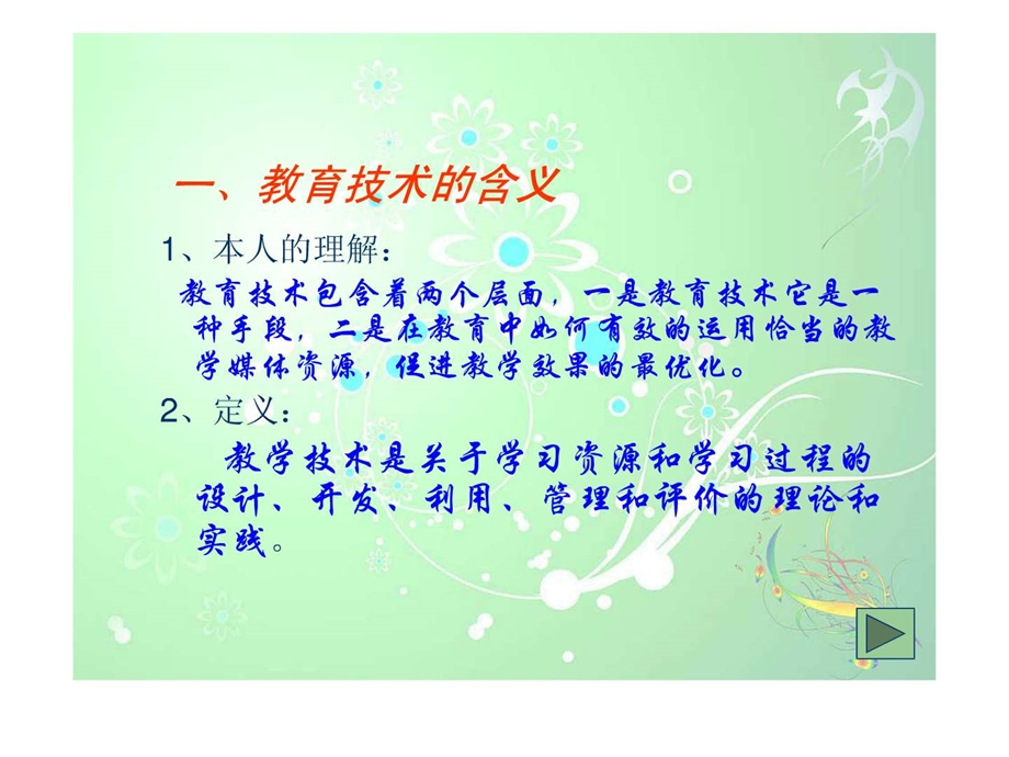 我所理解的教育技术演示文稿1543452630.ppt.ppt_第3页