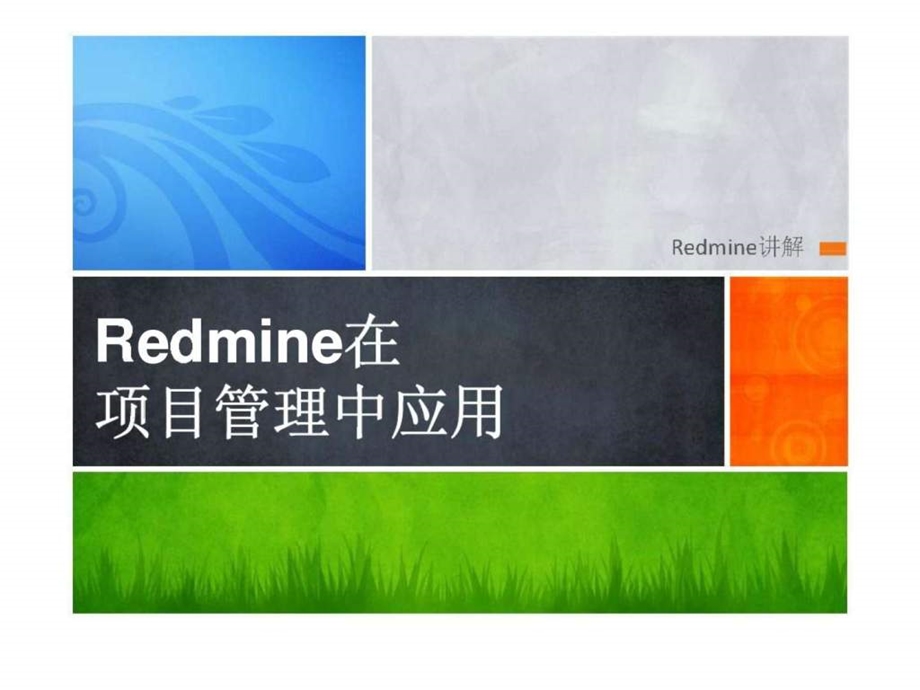 Redmine在项目管理中应用.ppt_第1页