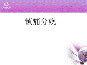 分娩镇痛图文1580300866.ppt.ppt