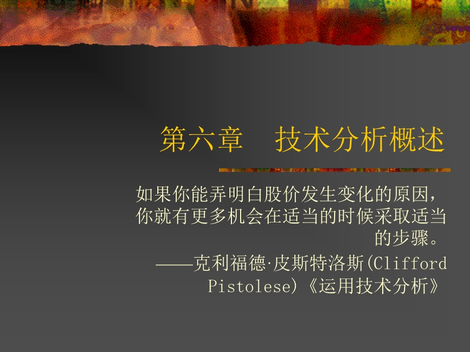 证券投资学第六章上.ppt_第1页