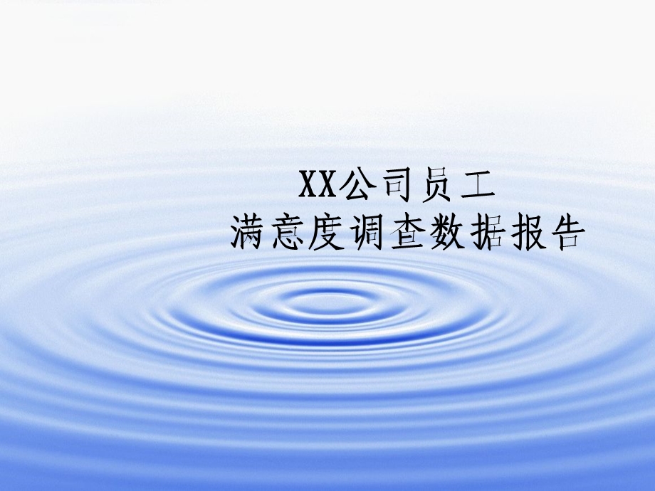 XX公司员工满意度调查报告.ppt_第1页