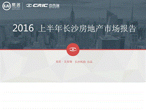 易居上半年长沙房地产市场报告图文.ppt.ppt