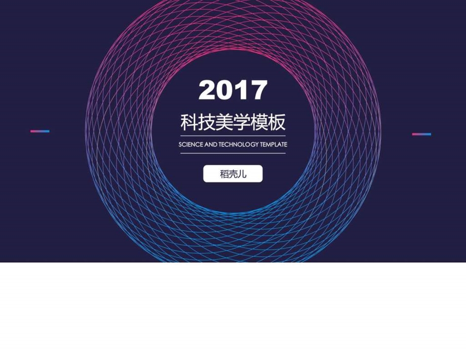 ppt科技商务科技PPT模板实用文档.ppt.ppt_第1页