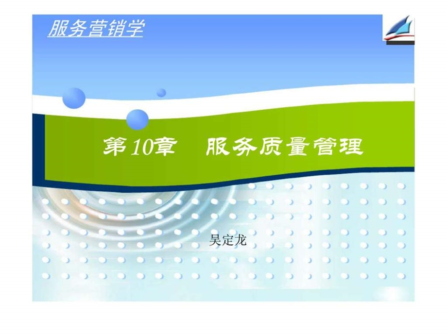 服务营销学第10章服务质量管理.ppt_第1页