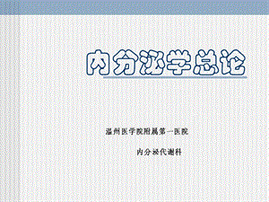 内分泌学总论ppt课件.ppt