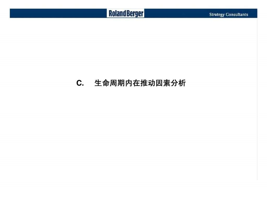 罗兰贝格企业生命周期分析.ppt_第1页