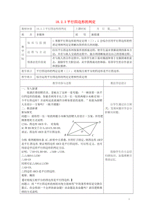 年平行四边形的判定教案新版华东师大版0508397.doc