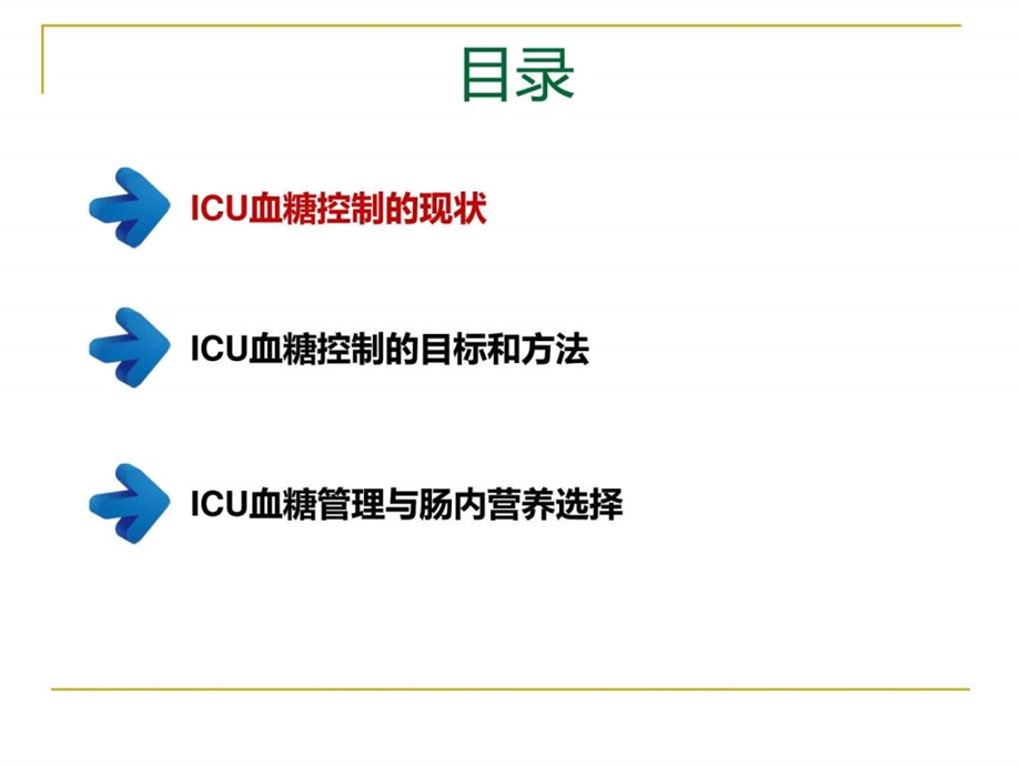 危重症患者的血糖管理图文.ppt.ppt_第2页