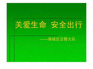 关爱生命平安出行交通安全集中宣传教育.ppt