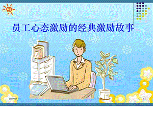 员工心态激励的经典激励故事2图文.ppt.ppt