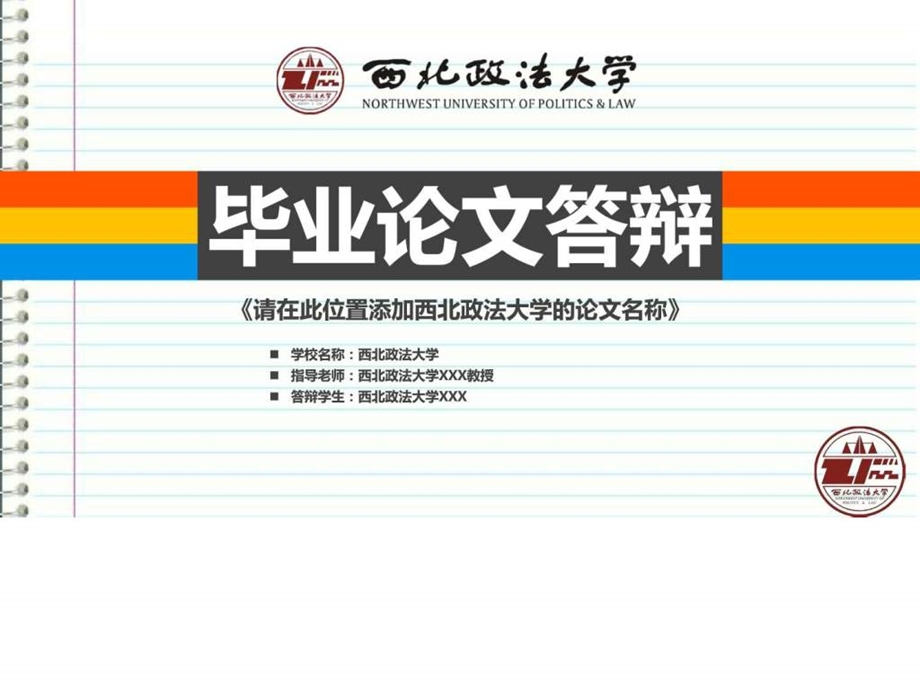 西北政法大学本科毕业答辩ppt模板图文.ppt.ppt_第1页