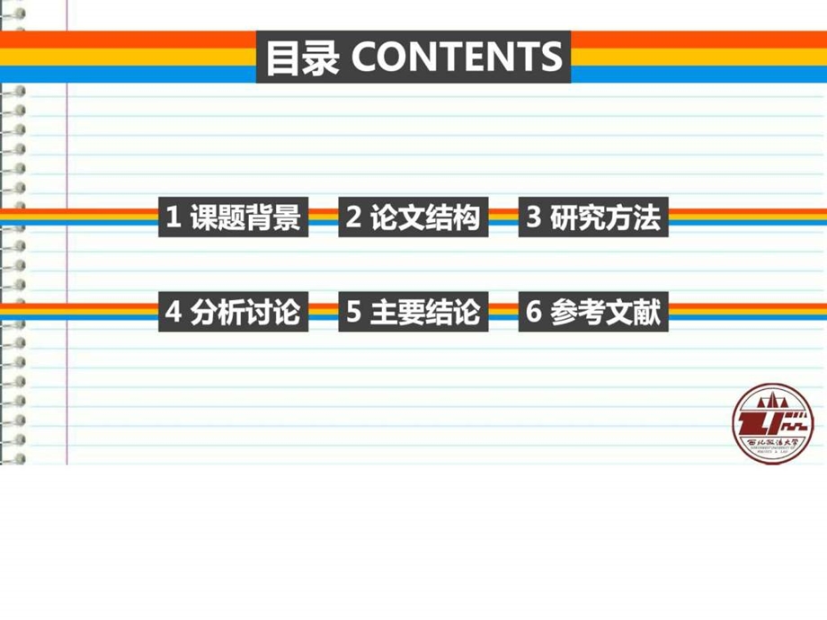 西北政法大学本科毕业答辩ppt模板图文.ppt.ppt_第2页