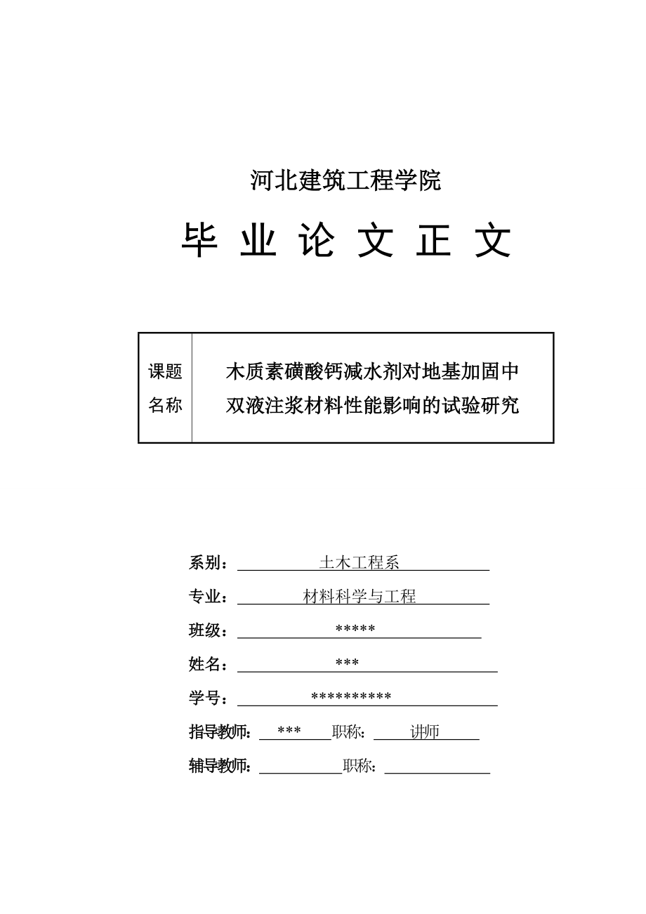 毕业设计没论文木质素磺酸钙减水剂对地基加固中双液注浆材料性能影响的试验研究.doc_第1页