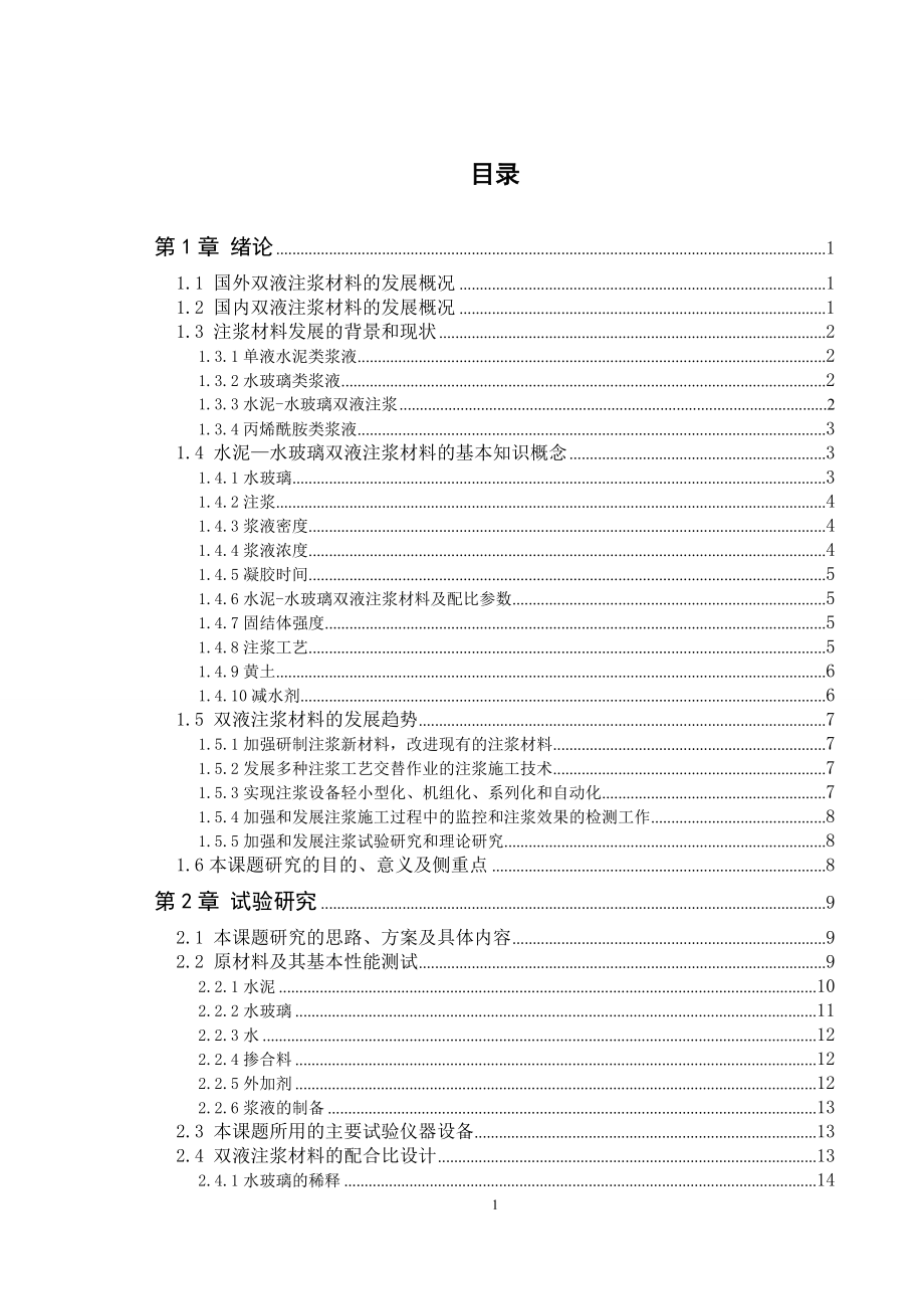 毕业设计没论文木质素磺酸钙减水剂对地基加固中双液注浆材料性能影响的试验研究.doc_第3页