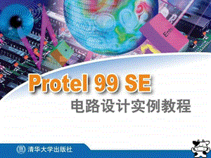 Protel99SE电路设计实例教程2共13章.ppt20.ppt