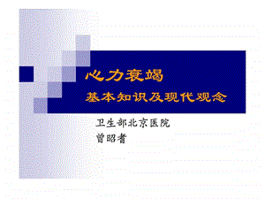 曾昭耆心力衰竭基本知识及现代观念.ppt