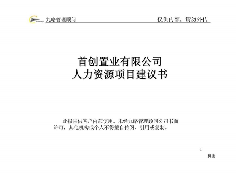 九略首创置业有限公司人力资源项目建议书.ppt_第1页