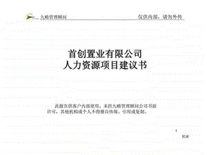 九略首创置业有限公司人力资源项目建议书.ppt