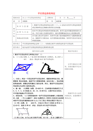 年平行四边形的判定教案新版华东师大版0508398.doc