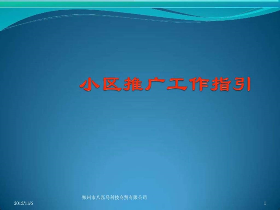 小区推广资料1图文.ppt_第1页