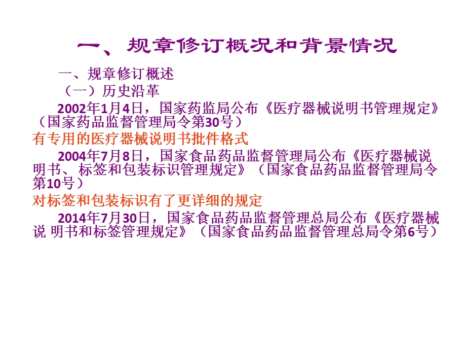 《医疗器械说明书和标签管理规定》解读解析.ppt_第3页