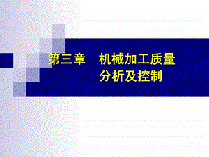 机械制造工艺学第3章.ppt