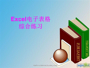 培训教材Excel电子表格综合练习.ppt