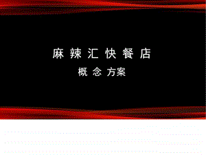 麻辣烫快餐店设计提案.ppt.ppt