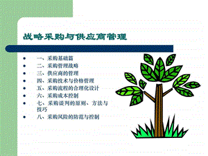 战略采购与供应商管理图文.ppt