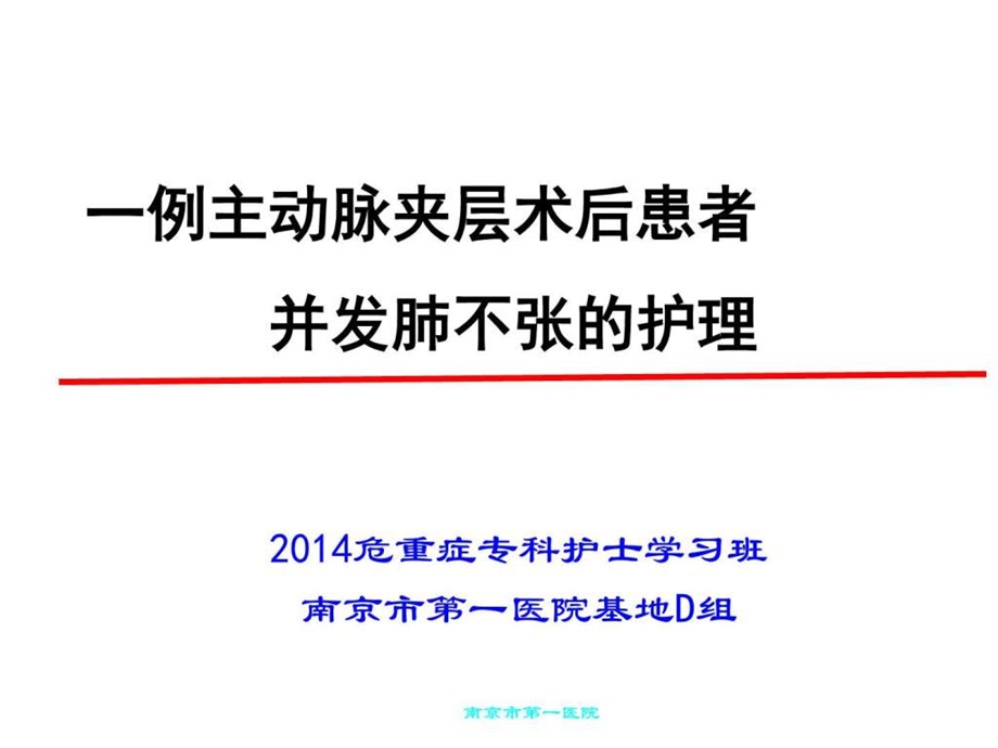 1例主动脉夹层术后患者并发肺不张的护理图文.ppt.ppt_第1页