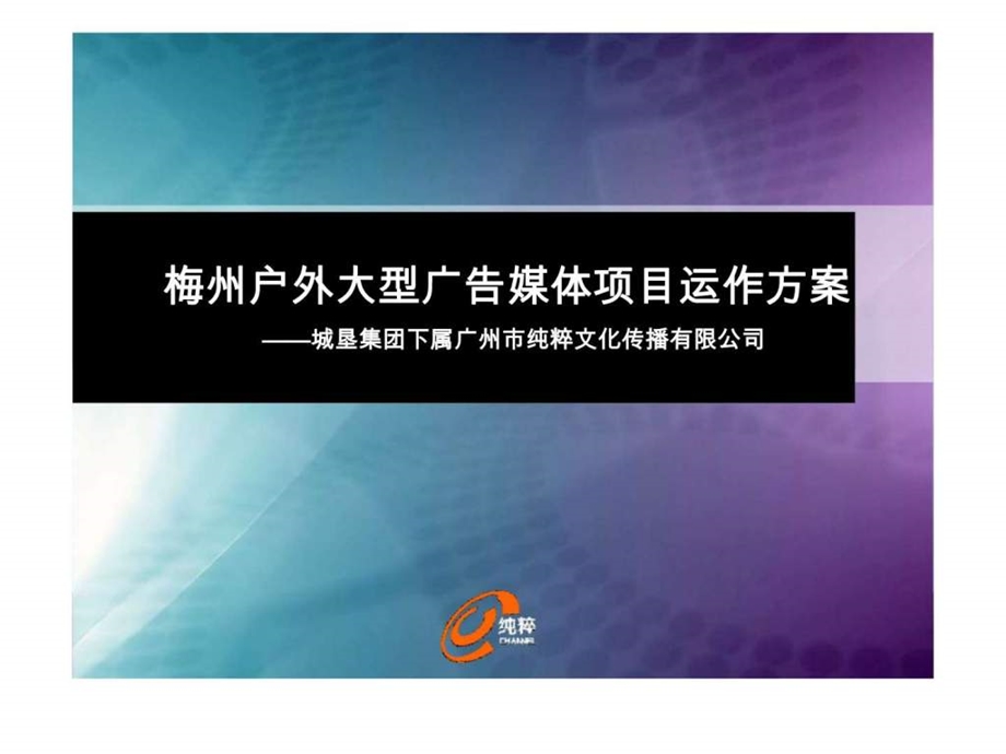 梅州户外大型广告媒体项目运作方案城垦集团下属广州市纯粹文化传播有限公司.ppt_第1页