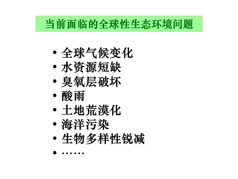 保护我们共同的家园课件7.ppt_第2页