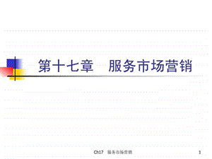 市场营销学第三版吴健安主编第十七章.ppt