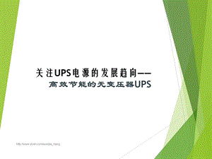 UPS电源的发展趋向.ppt